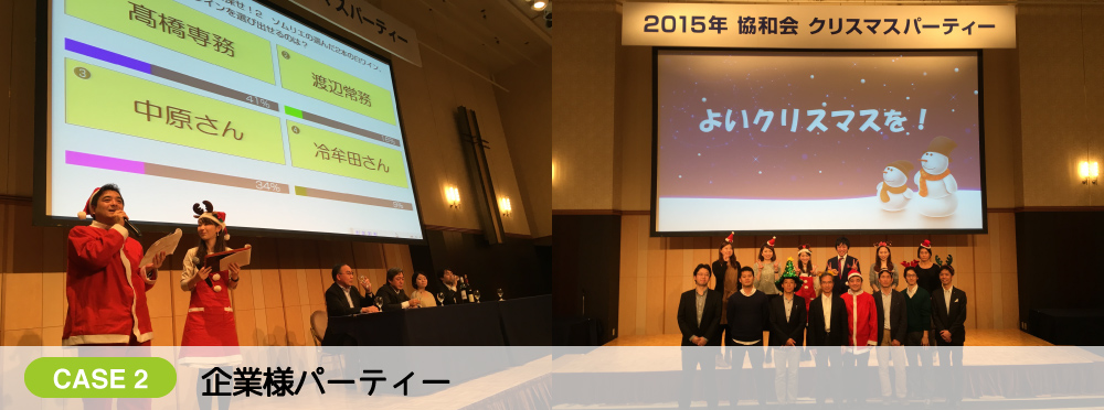 企業様パーティー