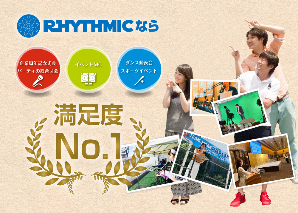 RHYTHMIC（リズミック）なら企業周年記念式典パーティの総合司会、イベントMC、ダンス発表会・スポーツイベント 満足度No.1