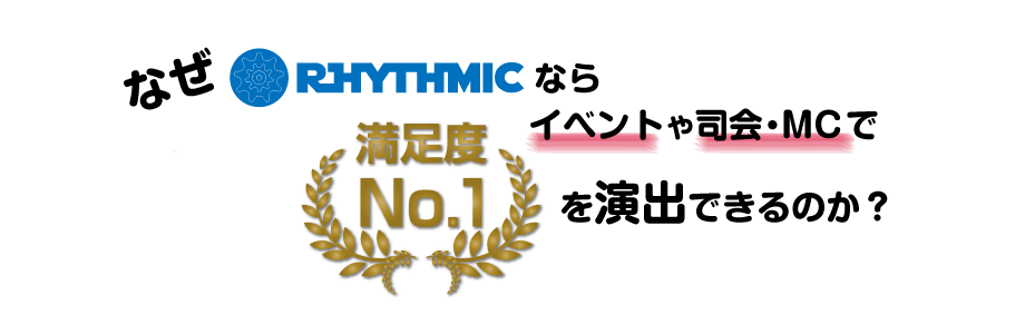 なせRHYTHMIC（リズミック）ならイベントや司会・MCで満足度No.1を演出できるのか？