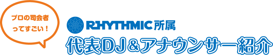 プロの司会者ってすごい！RHYTHMIC（リズミック）所属 代表DJ＆アナウンサー紹介