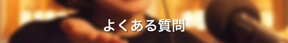 よくある質問