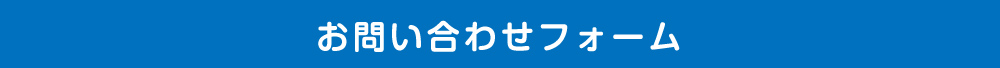 お問い合わせフォーム