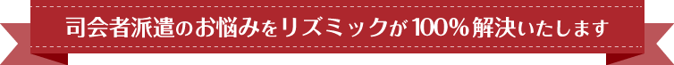 司会者派遣のお悩みをリズミックが100%解決いたします